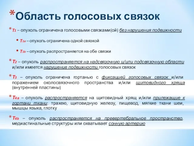 Область голосовых связок T1 – опухоль ограничена голосовыми связками(ой) без нарушения подвижности