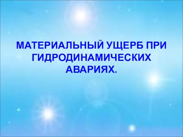 МАТЕРИАЛЬНЫЙ УЩЕРБ ПРИ ГИДРОДИНАМИЧЕСКИХ АВАРИЯХ.