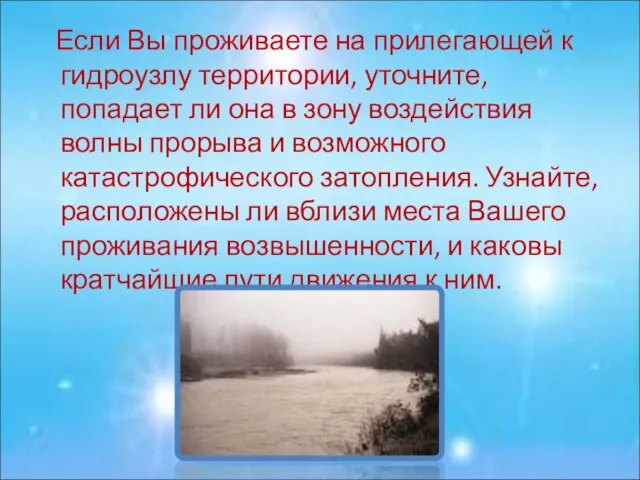 Если Вы проживаете на прилегающей к гидроузлу территории, уточните, попадает ли она