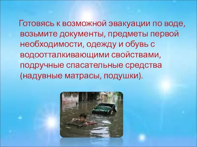 Готовясь к возможной эвакуации по воде, возьмите документы, предметы первой необходимости, одежду