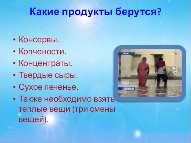 Какие продукты берутся? Консервы. Копчености. Концентраты. Твердые сыры. Сухое печенье. Также необходимо