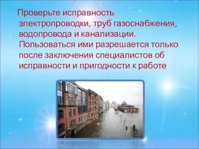 Проверьте исправность электропроводки, труб газоснабжения, водопровода и канализации. Пользоваться ими разрешается только