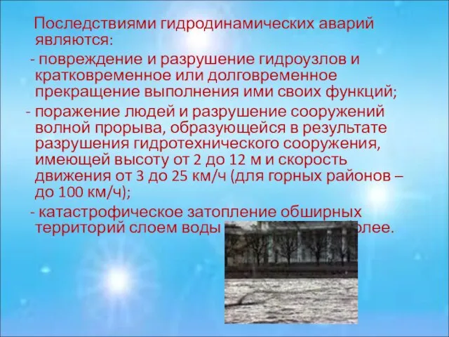 Последствиями гидродинамических аварий являются: - повреждение и разрушение гидроузлов и кратковременное или