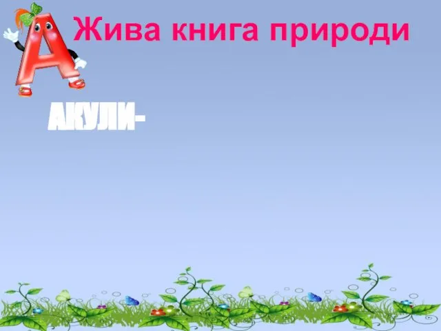 хрящові риби. Відомо 450 видів акул. Довжина може бути від 17 см