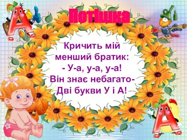 Кричить мій менший братик: - У-а, у-а, у-а! Він знає небагато- Дві