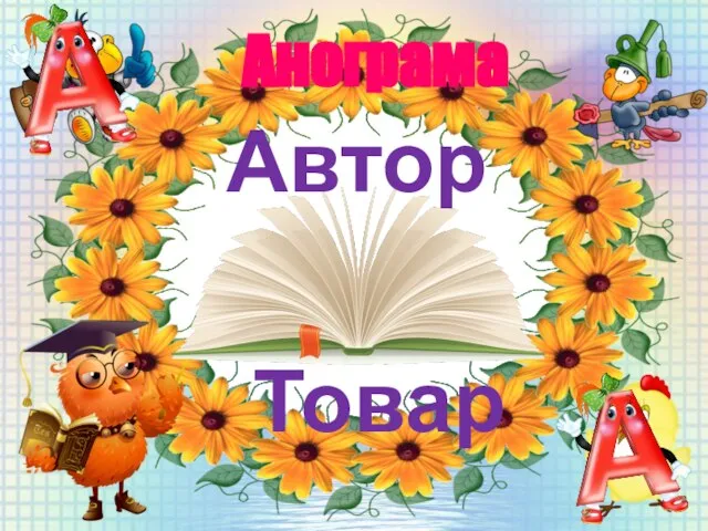 Анограма Автор Товар