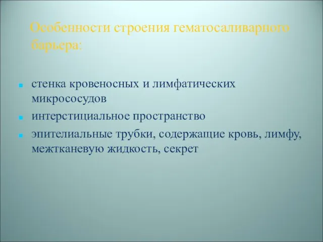 Особенности строения гематосаливарного барьера: стенка кровеносных и лимфатических микрососудов интерстициальное пространство эпителиальные