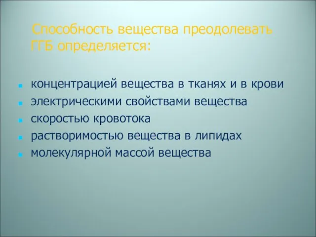 Способность вещества преодолевать ГГБ определяется: концентрацией вещества в тканях и в крови