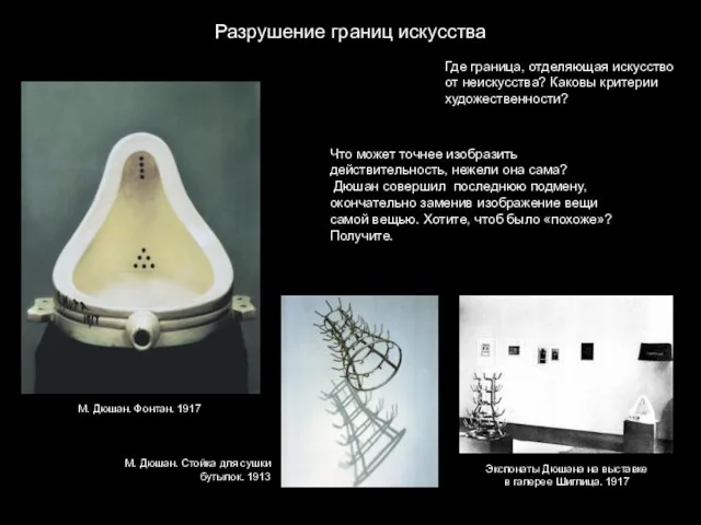 Разрушение границ искусства Где граница, отделяющая искусство от неискусства? Каковы критерии художественности?