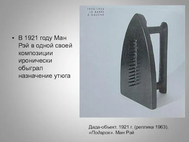 В 1921 году Ман Рэй в одной своей композиции иронически обыграл назначение