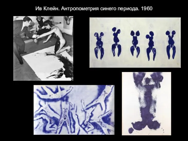 Ив Клейн. Антропометрия синего периода. 1960