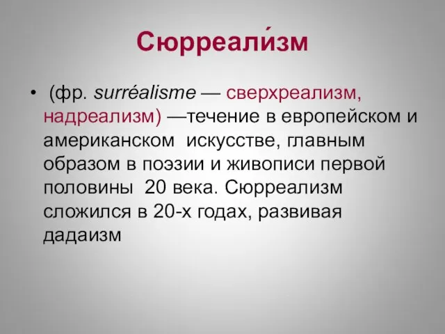 Сюрреали́зм (фр. surréalisme — сверхреализм, надреализм) —течение в европейском и американском искусстве,