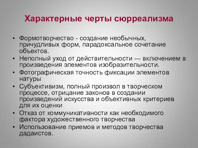 Характерные черты сюрреализма Формотворчество - создание необычных, причудливых форм, парадоксальное сочетание объектов.