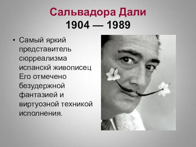 Сальвадора Дали 1904 — 1989 Самый яркий представитель сюрреализма испанскй живописец Его