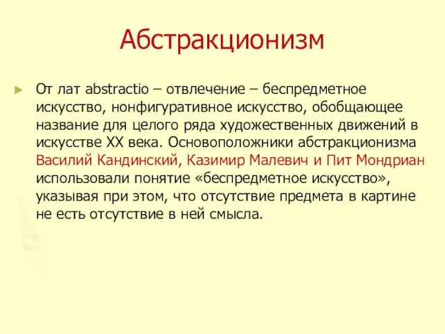 Абстракционизм От лат abstractio – отвлечение – беспредметное искусство, нонфигуративное искусство, обобщающее