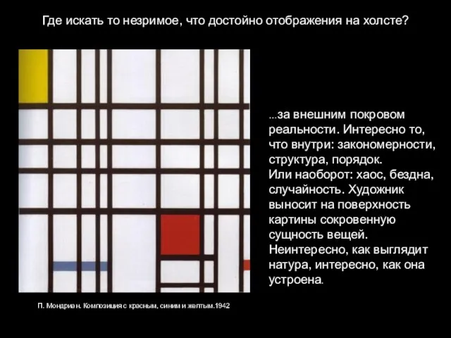 Где искать то незримое, что достойно отображения на холсте? …за внешним покровом