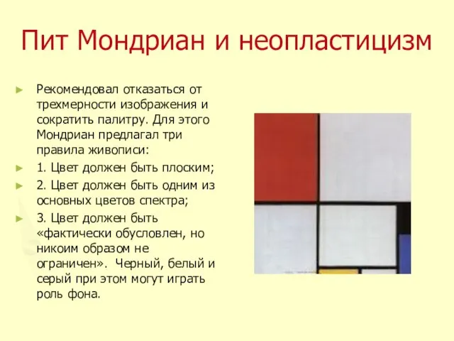 Пит Мондриан и неопластицизм Рекомендовал отказаться от трехмерности изображения и сократить палитру.