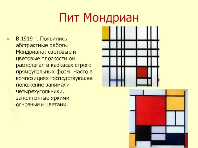 Пит Мондриан В 1919 г. Появились абстрактные работы Мондриана: световые и цветовые