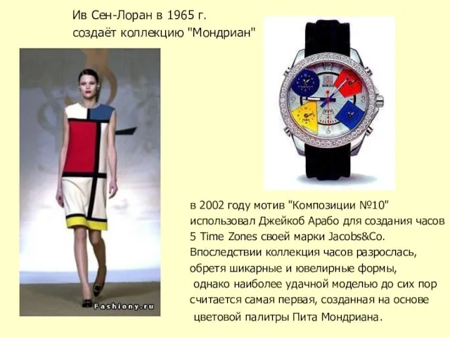 в 2002 году мотив "Композиции №10" использовал Джейкоб Арабо для создания часов