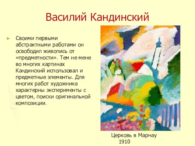 Василий Кандинский Своими первыми абстрактными работами он освободил живопись от «предметности». Тем