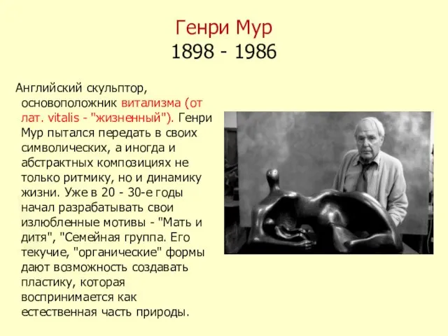 Генри Мур 1898 - 1986 Английский скульптор, основоположник витализма (от лат. vitalis