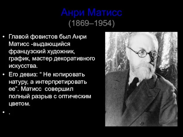 Анри Матисс (1869–1954) Главой фовистов был Анри Матисс -выдающийся французский художник, график,