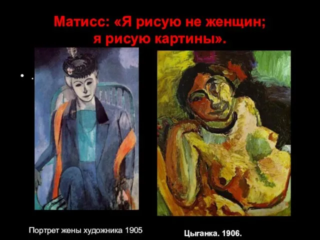 Матисс: «Я рисую не женщин; я рисую картины». . Анри Матисс Цыганка.