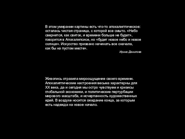 В этом умирании картины есть что-то апокалиптическое: осталась чистая страница, с которой