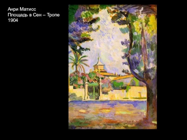 Анри Матисс Площадь в Сен – Тропе 1904