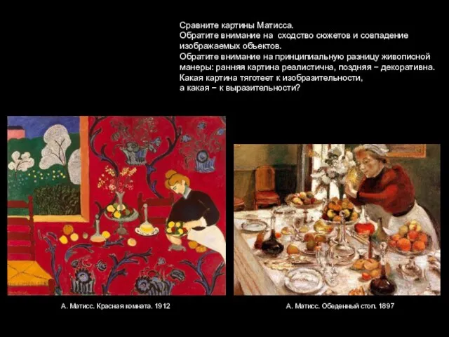 Сравните картины Матисса. Обратите внимание на сходство сюжетов и совпадение изображаемых объектов.