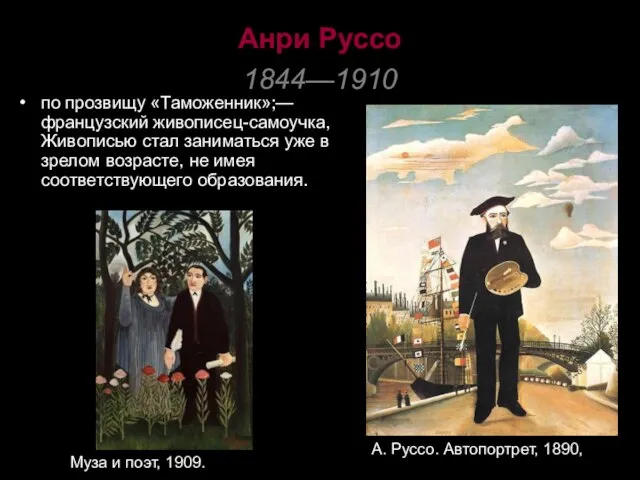 Анри Руссо 1844—1910 по прозвищу «Таможенник»;— французский живописец-самоучка, Живописью стал заниматься уже