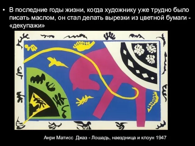 В последние годы жизни, когда художнику уже трудно было писать маслом, он