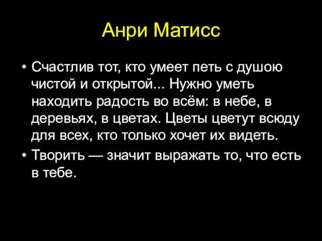 Анри Матисс Счастлив тот, кто умеет петь с душою чистой и открытой...