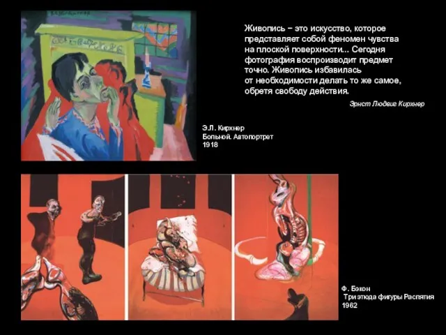 Ф. Бэкон Три этюда фигуры Распятия 1962 Живопись − это искусство, которое