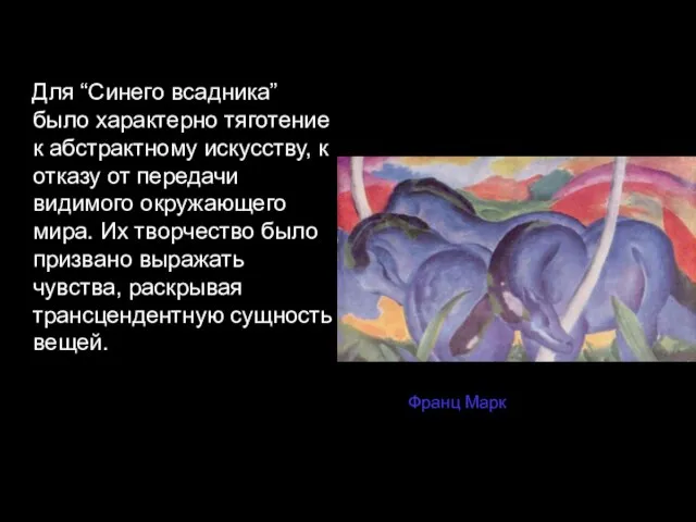 Для “Синего всадника” было характерно тяготение к абстрактному искусству, к отказу от