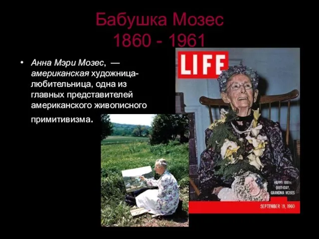 Бабушка Мозес 1860 - 1961 Анна Мэри Мозес, — американская художница-любительница, одна