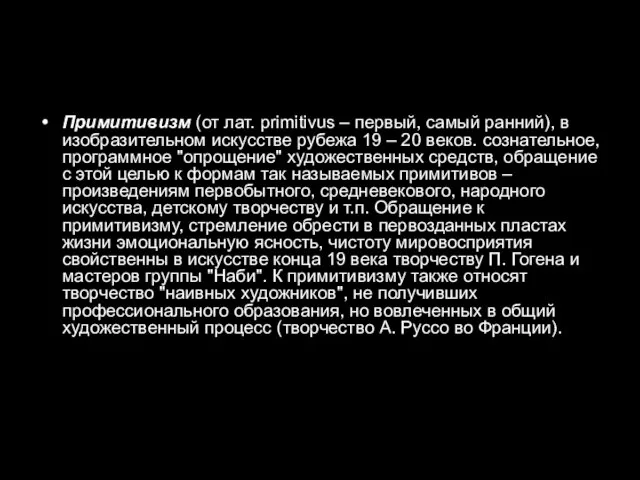 Примитивизм (от лат. primitivus – первый, самый ранний), в изобразительном искусстве рубежа