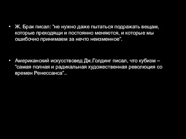 Ж. Брак писал: “не нужно даже пытаться подражать вещам, которые преходящи и