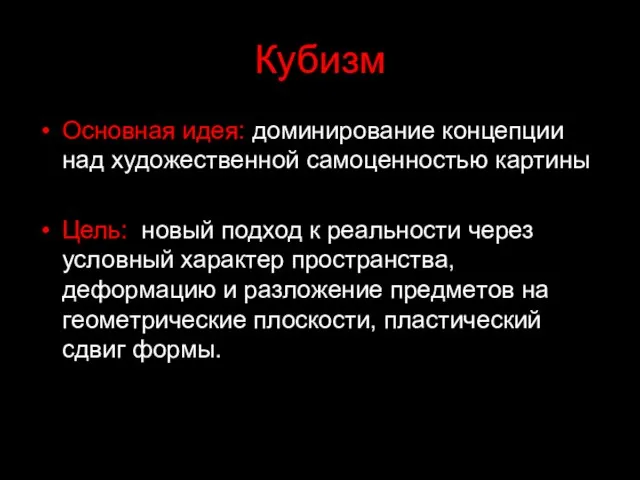 Кубизм Основная идея: доминирование концепции над художественной самоценностью картины Цель: новый подход