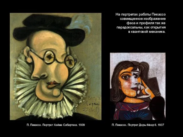 На портретах работы Пикассо совмещенное изображение фаса и профиля так же парадоксальны,