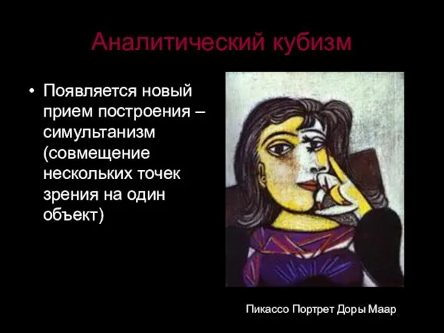 Аналитический кубизм Появляется новый прием построения – симультанизм (совмещение нескольких точек зрения