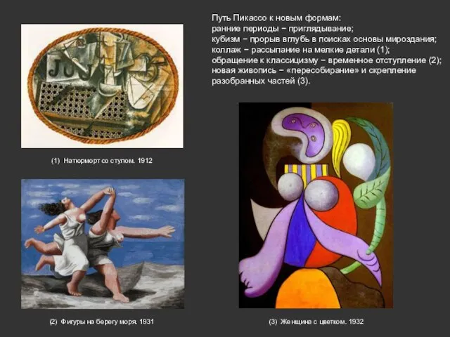 (1) Натюрморт со стулом. 1912 (2) Фигуры на берегу моря. 1931 (3)