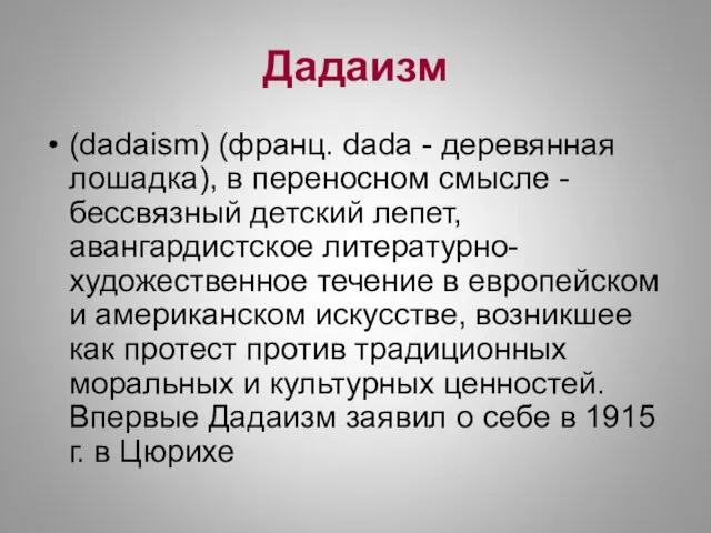 Дадаизм (dadaism) (франц. dada - деревянная лошадка), в переносном смысле - бессвязный