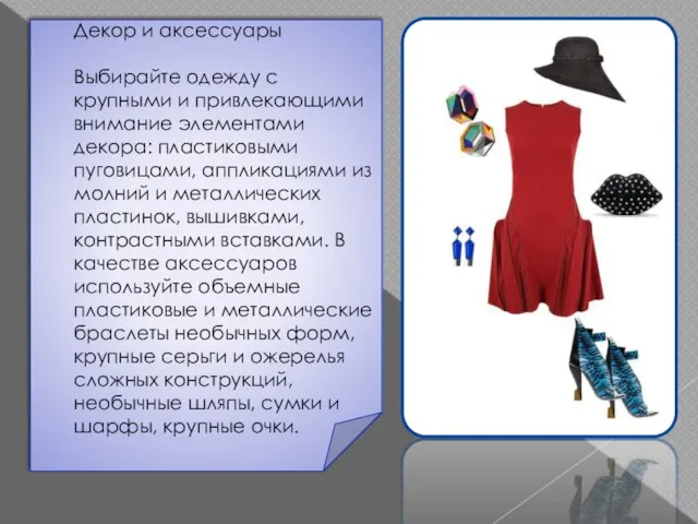Декор и аксессуары Выбирайте одежду с крупными и привлекающими внимание элементами декора: