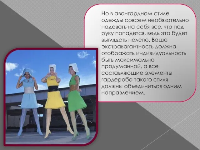 Но в авангардном стиле одежды совсем необязательно надевать на себя все, что