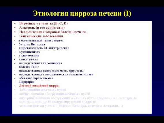 Этиология цирроза печени (I) Вирусные гепатиты (В, С, D) Алкоголь (и его