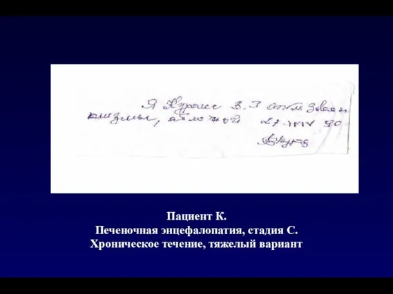 Пациент К. Печеночная энцефалопатия, стадия С. Хроническое течение, тяжелый вариант