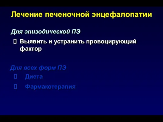 Для эпизодической ПЭ Диета Фармакотерапия Выявить и устранить провоцирующий фактор Для всех