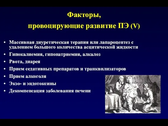 Массивная диуретическая терапия или лапароцентез с удалением большого количества асцитической жидкости Гипокалиемия,