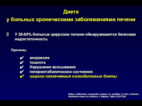 У 20-60% больных циррозом печени обнаруживается белковая недостаточность Диета у больных хроническими